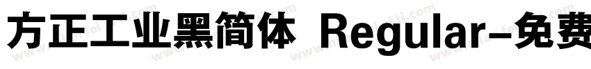 方正工业黑简体 Regular字体转换